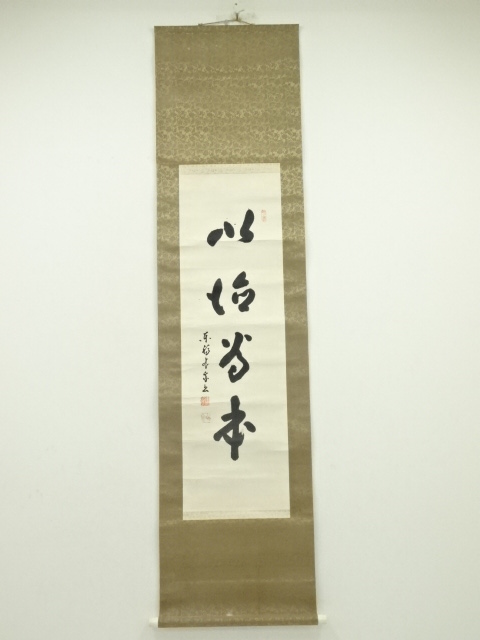 東福寺　林恵鏡（晦宗）筆　「以信為本」一行書　肉筆紙本掛軸